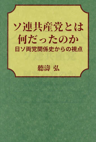 ソ連共産党とは何だったのか 日ソ両党関係史からの視点／聽濤弘【1000円以上送料無料】
