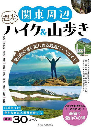 【送料無料】関東周辺週末ハイク&山歩き／ステップアップ登山編集室