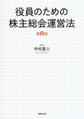 【中古】 最新定時総会運営法 楽天市場】商事法務 役員のための株主総会運営法の通販