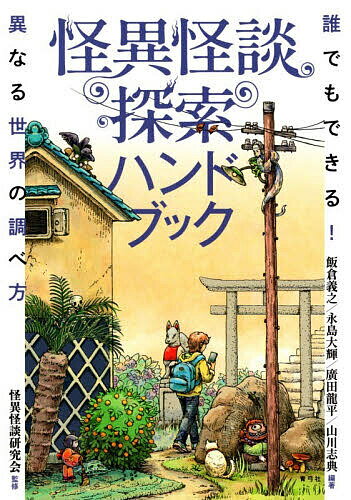 【送料無料】怪異怪談探索ハンドブック 誰でもできる!異なる世界の調べ方／飯倉義之／怪異怪談研究会