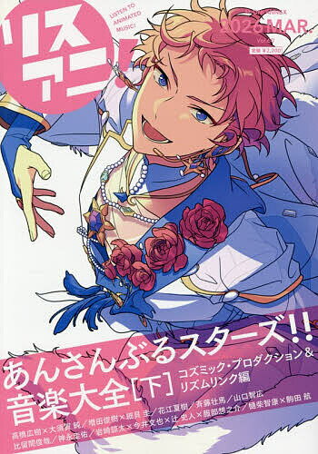 【送料無料】リスアニ! Vol.60(2026MAR.)