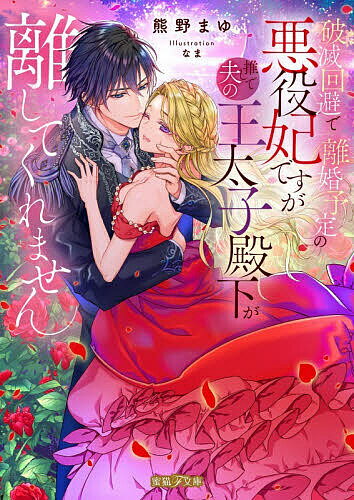Gakken Moegi Library - 【送料無料】破滅回避で離婚予定の悪役妃ですが推しで夫の王太子殿下が離してくれません／熊野まゆ