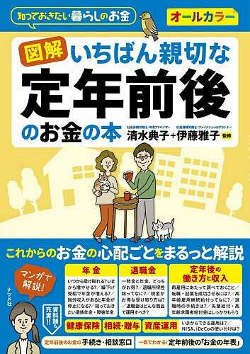 Pension, Insurance - 【送料無料】図解いちばん親切な定年前後のお金の本 知っておきたい暮らしのお金 オールカラー／清水典子／伊藤雅子