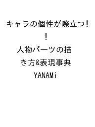 【送料無料】〔予約〕キャラの個性が際立つ! 人物パーツの描き方&表現事典／YANAMi
