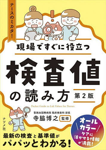 【中古】 気になる症状と検査数値 対処法がわかる！　チェック・検査・ケアで守る自分の/ナツメ社/林泰 楽天市場】ナースのためのすぐわかる検査値ガイドブックの通販
