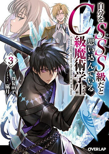 Canvas Library - 【送料無料】自分をSSS級だと思い込んでいるC級魔術学生 3／nkmr