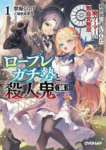 【送料無料】ロープレガチ勢と殺人鬼〈誤〉 異世界に迷い込んだ廃ゲーマーの無自覚無双 1／翠海くらげ