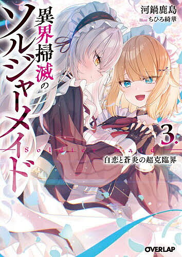 【送料無料】異界掃滅のソルジャーメイド 3／河鍋鹿島