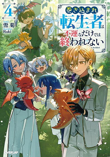 巻き込まれ転生者は不運なだけでは終われない 4／雪菊【1000円以上送料無料】
