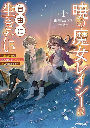 Author Name: Sa Line - 【送料無料】暁の魔女レイシーは自由に生きたい 魔王討伐を終えたので、のんびりお店を開きます 4／雨傘ヒョウゴ