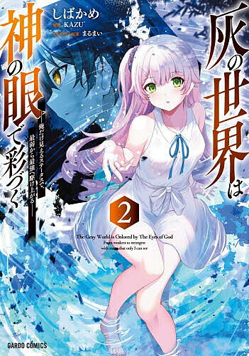 灰の世界は神の眼で彩づく 俺だけ見えるステータスで、最弱から最強へ駆け上がる 2／KAZU／しばかめ【1000円以上送料無料】