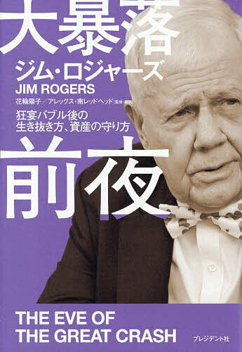 大暴落前夜 狂宴バブル後の生き抜き方、資産の守り方／ジム・ロジャーズ／花輪陽子／・訳アレックス・南レッドヘッド【1000円以上送料無料】