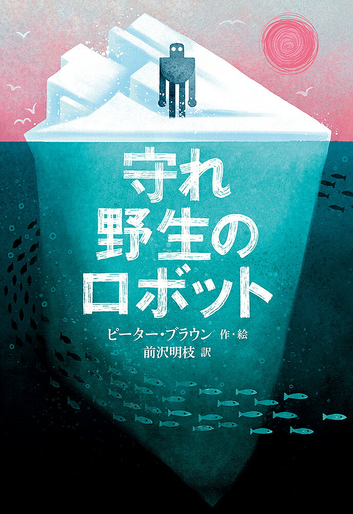 守れ野生のロボット／ピーター・ブラウン／前沢明枝【1000円以上送料無料】