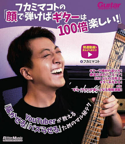 【送料無料】フカミマコトの「顔で弾けばギターは100倍楽しい!」 YouTuberが教える「届かせる」「バズらせる」ためのマル秘テク／フカミマコト