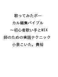 【送料無料】〔予約〕歌ってみたボーカル編集バイブル 〜初心者歌い手とMIX師のための実践テクニック／小泉こいた。貴裕