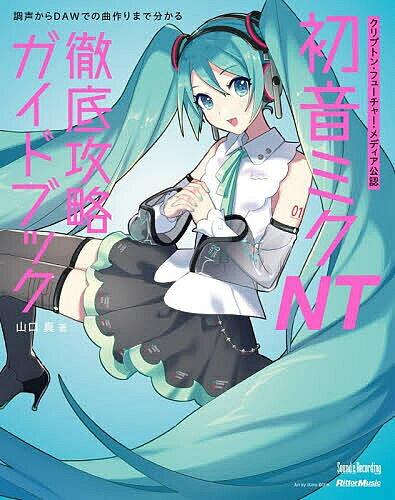 【送料無料】クリプトン・フューチャー・メディア公認初音ミクNT徹底攻略ガイドブック／山口真