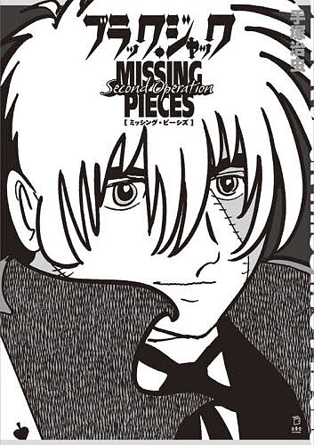ブラック・ジャックMISSING PIECES Second Operation／手塚治虫