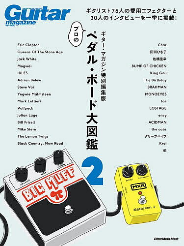 ペダル・ボード大図鑑 ギター・マガジン特別編集版 2【1000円以上送料無料】