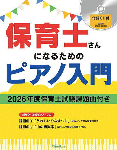 保育士さんになるためのピアノ入門 2026年度保育士試験課題曲付き【1000円以上送料無料】