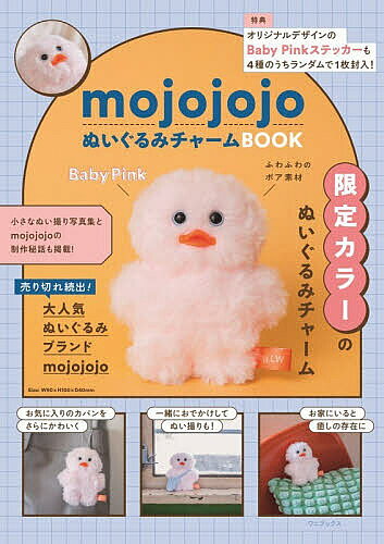 〔予約〕mojojojoぬいぐるみチャームBOOK(仮)／mojojojo【1000円以上送料無料】