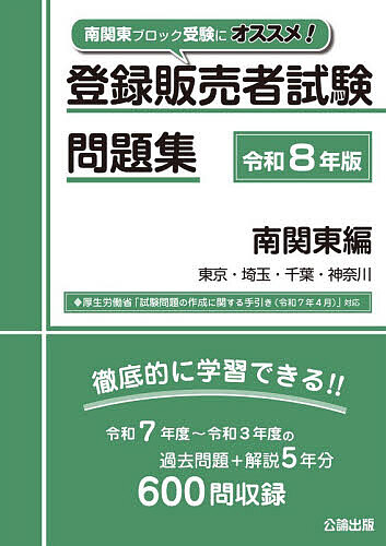 【送料無料】登録販売者試験問題集 令和8年版南関東編