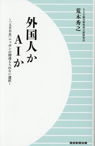 Nonfiction （Overseas） - 【送料無料】外国人かAIか 「人手不足」ニッポンの間違えられない選択／荒木秀之