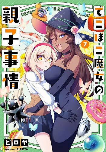 【送料無料】でこぼこ魔女の親子事情 7／ピロヤ