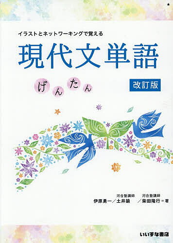 イラストとネットワーキングで覚える現代文単語 げんたん／伊原勇一／土井諭／柴田隆行【1000円以上送..