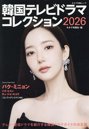 【送料無料】〔予約〕’26 韓国テレビドラマコレクション