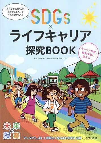 【送料無料】SDGs×ライフキャリア探究BOOK アレックス、楽しく歩きたくなるまちを考える編／佐藤真久／ETIC．