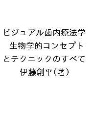 楽天市場】ビジュアル・セミナー 臨床咬合学の通販