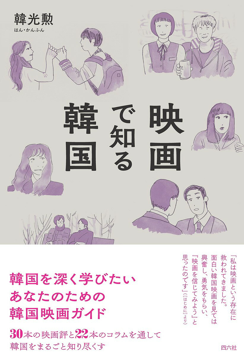 【送料無料】映画で知る韓国／韓光勲