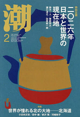 【送料無料】潮 2026年2月号【雑誌】
