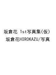 〔予約〕坂倉花 1st写真集(仮)／坂倉花HIROKAZU／写真【1000円以上送料無料】