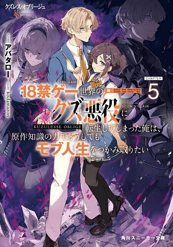※商品画像はイメージや仮デザインが含まれている場合があります。帯の有無など実際と異なる場合があります。著者アバタロー(著)出版社KADOKAWA発売日2026年02月ISBN9784041171066ページ数350Pキーワードくずれすおぶりーじゆ5 クズレスオブリージユ5 あばたろ− アバタロ− BF56580E9784041171066内容紹介「帝国のやつらをけちょんけちょんにしてあげるのよ〜」学院の代表として親善試合に選抜されたウルトス一行。だが彼は知っている…最悪の敵と戦う負けイベントが待ち受けることを。ポジティブ主人公ジーク君の圧に押されて参加せざるを得ないウルトスは考えた—記憶をなくした少女チェリを狙う帝国将軍ギリアスとの戦い、どうにか回避できないかと！「俺、みんなを守れるなら、どうなってもいいから（嘘）」原作展開からいい感じに逃げるためウルトスは自ら捕虜に！？ジーク君は勘違いで病み墜ち＆力が暴走！？さらには『ゼロ』が帝国に宣戦布告して…全く思い通りにいかない帝国騒乱編！※本データはこの商品が発売された時点の情報です。