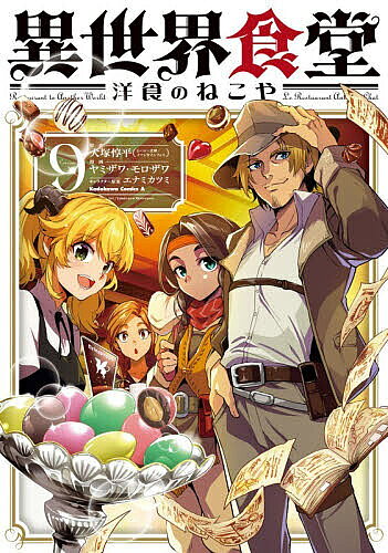 Daitosha Daito C - 【送料無料】異世界食堂洋食のねこや 9／犬塚惇平／ヤミザワ／モロザワ