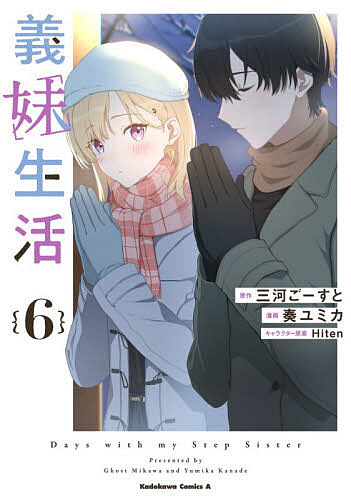 ※商品画像はイメージや仮デザインが含まれている場合があります。帯の有無など実際と異なる場合があります。著者三河ごーすと(原作) 奏ユミカ(漫画)出版社KADOKAWA発売日2026年02月ISBN9784041171684ページ数172Pキーワード漫画 マンガ まんが ぎまいせいかつ6 ギマイセイカツ6 みかわ ご−すと かなで ゆみ ミカワ ゴ−スト カナデ ユミ BF51976E9784041171684内容紹介初めてのキスをしたハロウィンの夜から、一か月半後。表向きの兄妹としての距離感を保ちながらも、二人の間には恋人のような甘い時間も増えていく。互いの誕生日やクリスマスを経て、自分たちの危うい関係がこの先どうなっていくのか、考える機会が増えるが——？※本データはこの商品が発売された時点の情報です。