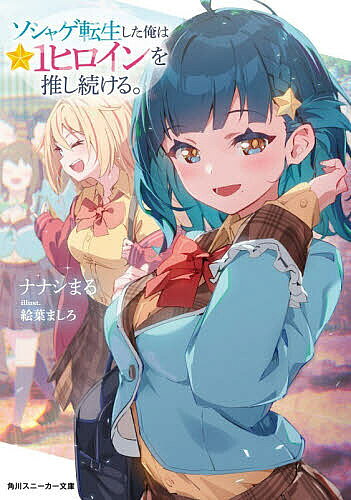 ※商品画像はイメージや仮デザインが含まれている場合があります。帯の有無など実際と異なる場合があります。著者ナナシまる(著)出版社KADOKAWA発売日2026年03月ISBN9784041172025ページ数280Pキーワードそしやげてんせいしたおれわほしいち ソシヤゲテンセイシタオレワホシイチ ななしまる ナナシマル9784041172025内容紹介 アイドルソシャゲに転生した俺・伊織拓人が出会ったのは、レア度★1の不遇キャラ・地崎綺羅々。どの★5キャラよりも頑張り屋な彼女は俺の最推し！ だが頑張りすぎて空回りする彼女を見かねて、俺は放課後に二人だけの「息抜き」を提案する。お出かけすれば低レアらしいドジっ子ハプニング全開で守ってあげたくなるし、手繋ぎを求めてくる無防備スキンシップには心臓が限界寸前！ 誰も知らない魅力を独占する毎日に!?「こんな私を、ほんとに推してくれますか……？」 俺だけ魅力に気付いている★1ヒロインとの、じんわり絆深まる青春ラブコメ！※本データはこの商品が発売された時点の情報です。