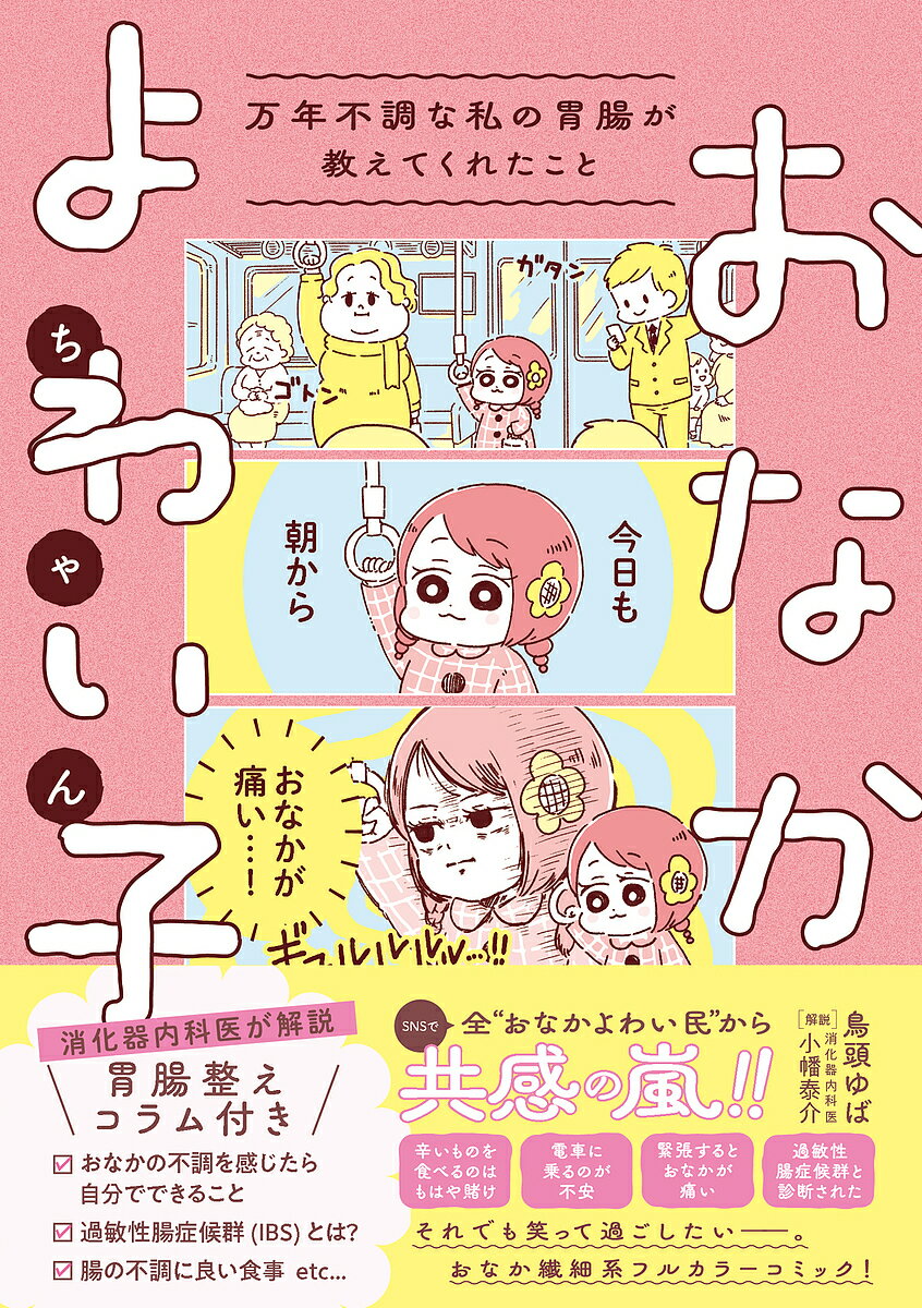 〔予約〕おなかよわい子ちゃん 万年不調な私の胃腸が教えてくれたこと／鳥頭ゆば小幡泰介／解説【1000..