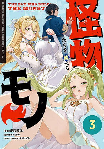 Dengeki C - 【送料無料】怪物たちを統べるモノ 最強の支援特化能力で、気付けば世界最強パーティーに! 3／多門結之／SinGuilty