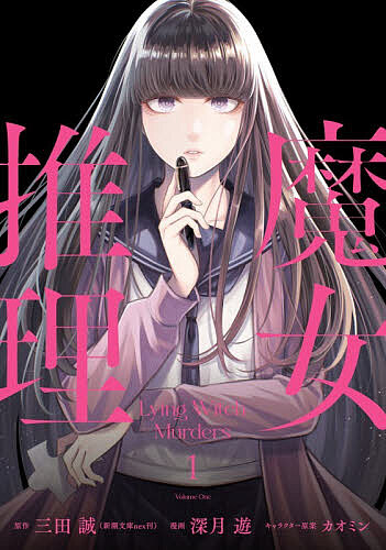 〔予約〕魔女推理 1／三田誠／深月遊【1000円以上送料無料】