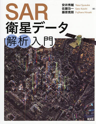 【送料無料】SAR衛星データ解析入門／安井秀輔／佐藤功一／藤原寛朗