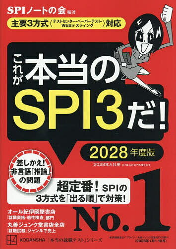 【送料無料】〔予約〕これが本当のSPI3だ! 2028年度版／SPIノートの会