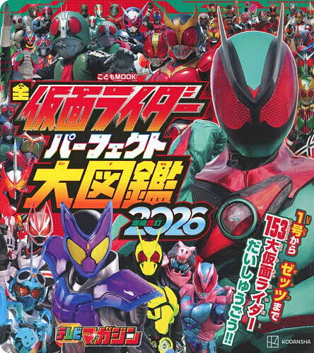 【送料無料】〔予約〕’26 全仮面ライダーパーフェクト大図鑑
