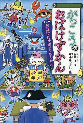 〔予約〕がっこうのおばけずかん おばけじゅぎょうさんかん ／斉藤洋宮本えつよし【1000円以上送料無料】
