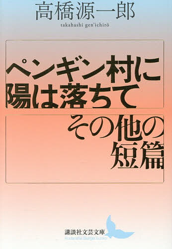 〔予約〕ペンギン村に陽は落ちて その他の短篇【1000円以上送料無料】