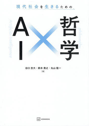 現代社会を生きるためのAI×哲学／谷口忠大／鈴木貴之／丸山隆一【1000円以上送料無料】