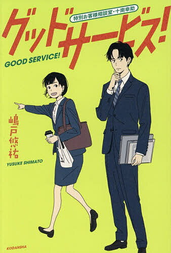 グッドサービス! 特別お客様相談室・十南幸助／嶋戸悠祐【1000円以上送料無料】