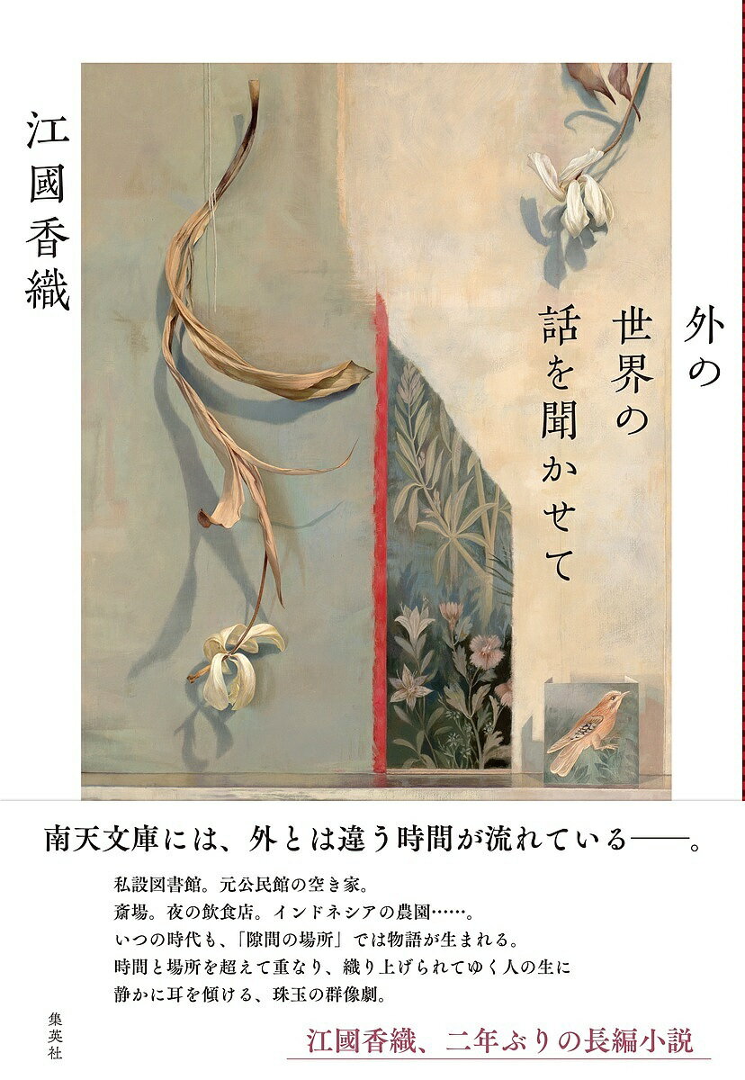 〔予約〕外の世界の話を聞かせて／江國香織【1000円以上送料無料】