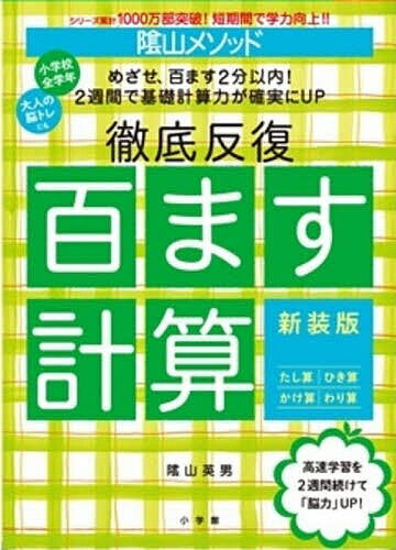 【送料無料】陰山メソッド徹底反復百ます計算／陰山英男